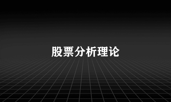 股票分析理论