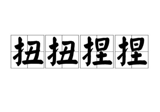 扭扭捏捏