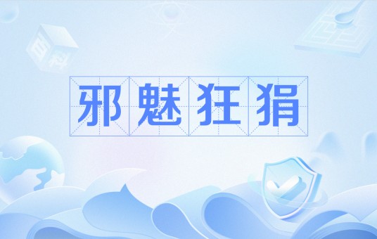 邪魅狂狷