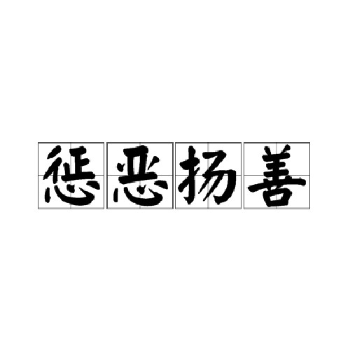 惩恶扬善
