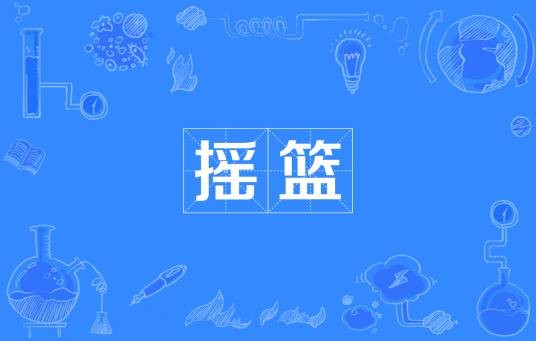 摇篮(词语概念)