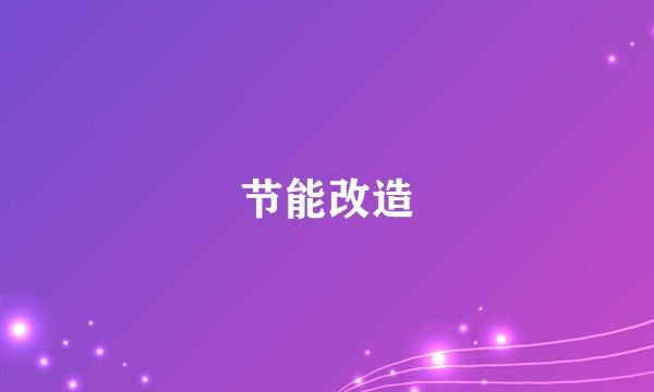 节能改造