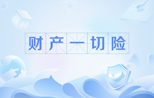 财产一切险