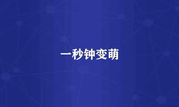 一秒钟变萌