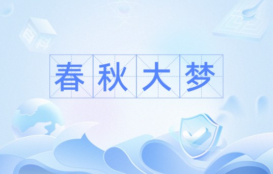 春秋大梦（词语）