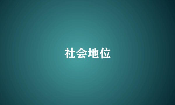 社会地位