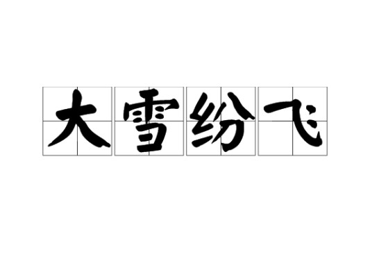 大雪纷飞（汉语成语）