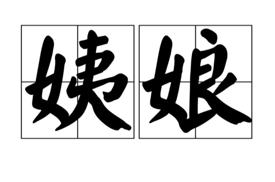姨娘（旧时代达官贵人的小妾）