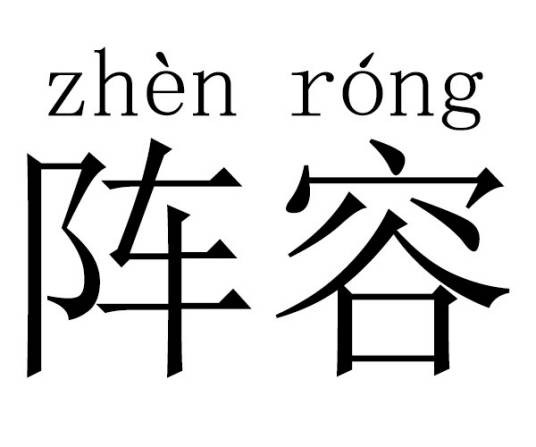 阵容(词义解析)