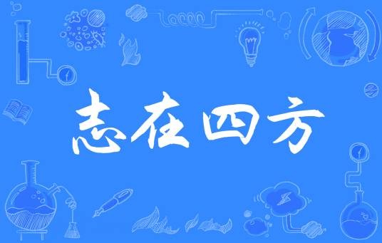 志在四方（汉语成语）