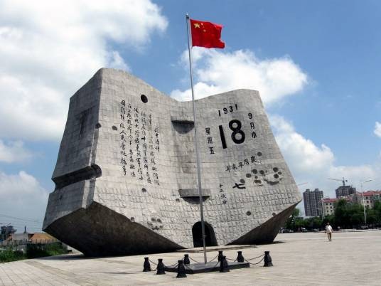 “九·一八”历史博物馆（中国辽宁省沈阳市境内历史博物馆）