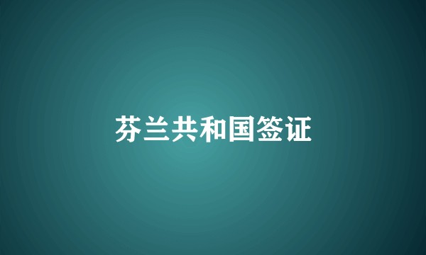 芬兰共和国签证