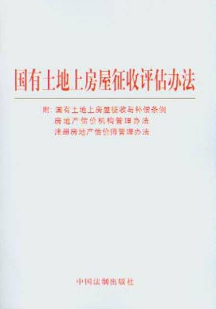 国有土地上房屋征收评估办法