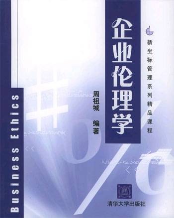 企业伦理（吴成丰所著图书）
