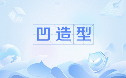 凹造型(网络流行词)
