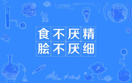食不厌精，脍不厌细