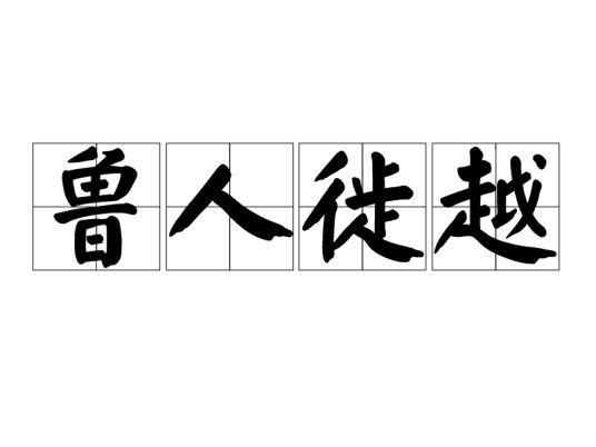 鲁人徙越