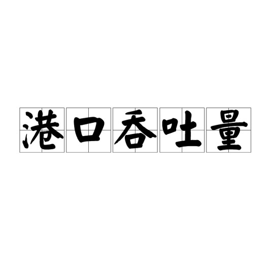 港口吞吐量