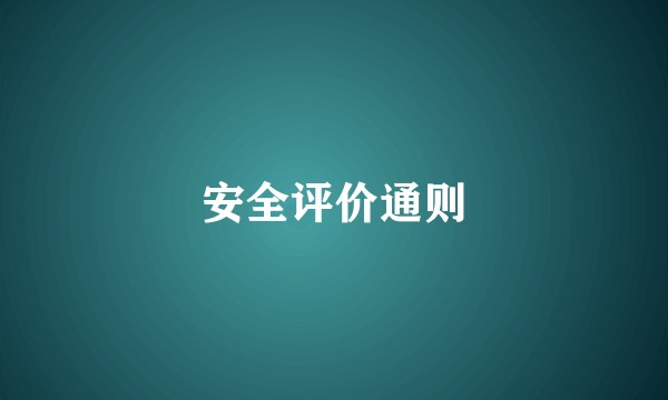 安全评价通则