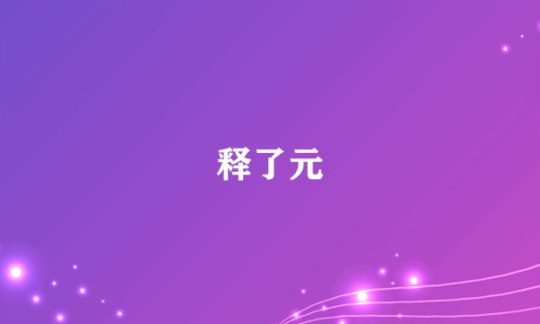 释了元