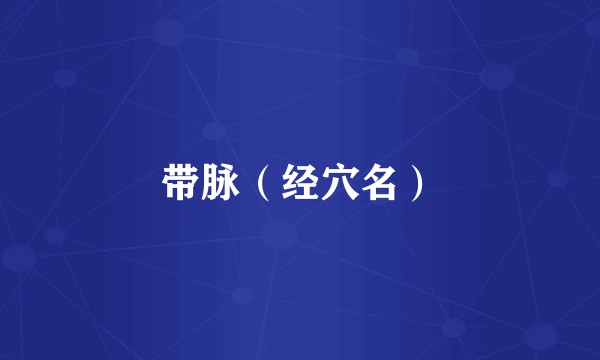 带脉（经穴名）