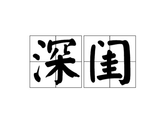 深闺（汉语词汇）
