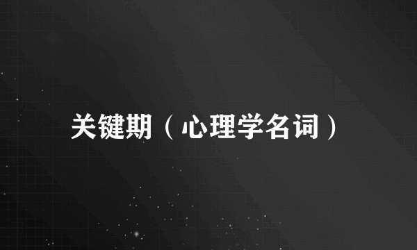 关键期（心理学名词）