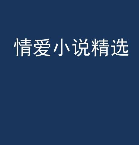 情爱小说精选