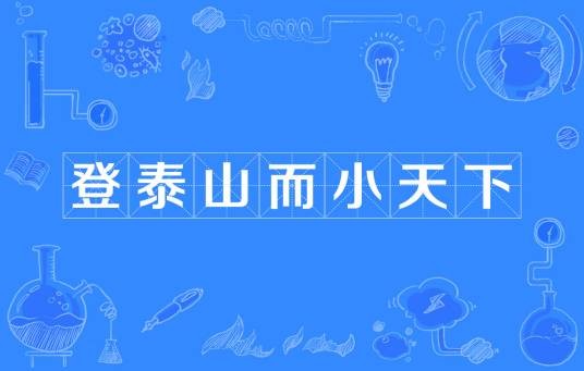 登泰山而小天下