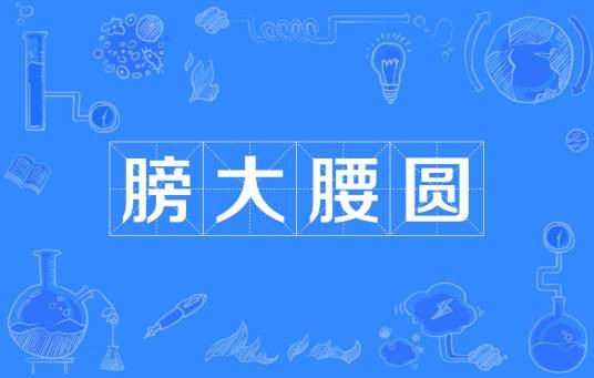 膀大腰圆