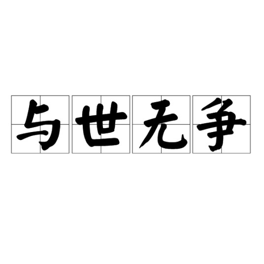 与世无争（汉语成语）