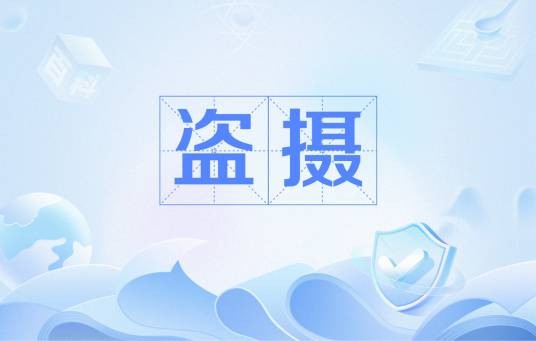 盗摄