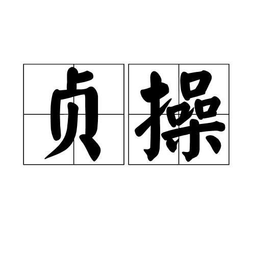 贞操