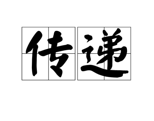 传递(汉语词汇)