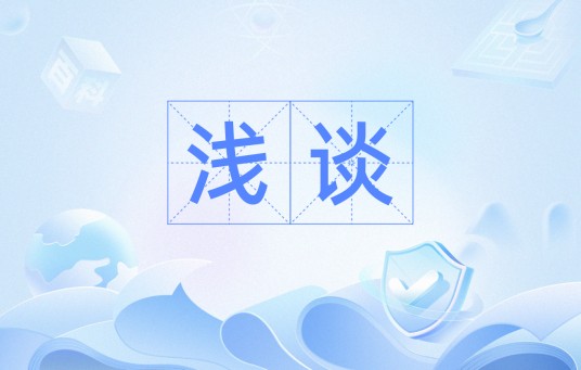 浅谈