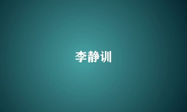 李静训