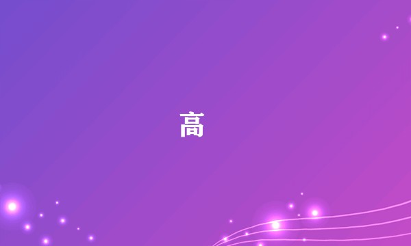 高颎