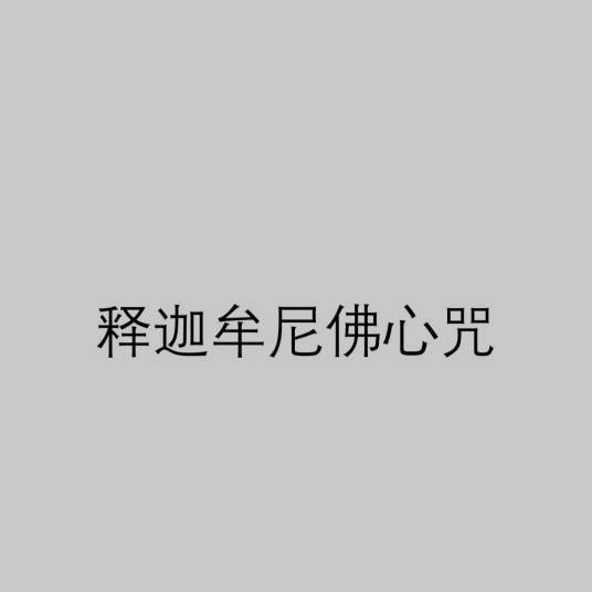 释迦牟尼佛心咒（佛祖咒语）