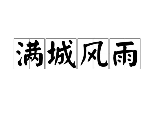 满城风雨（汉语成语）