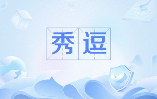 秀逗（网络用语）