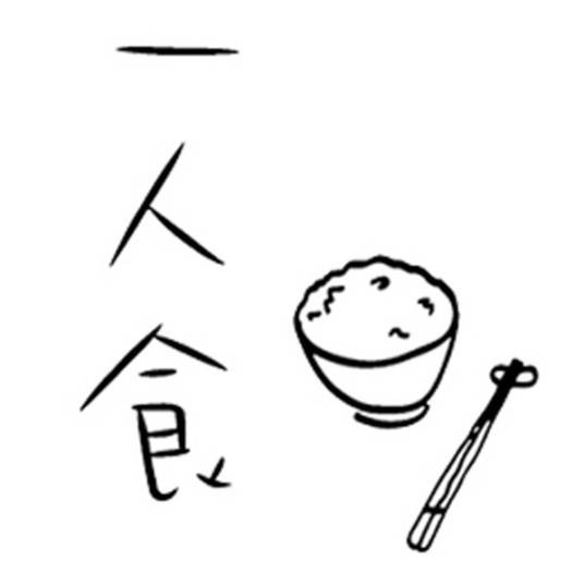 一人食(剧集)