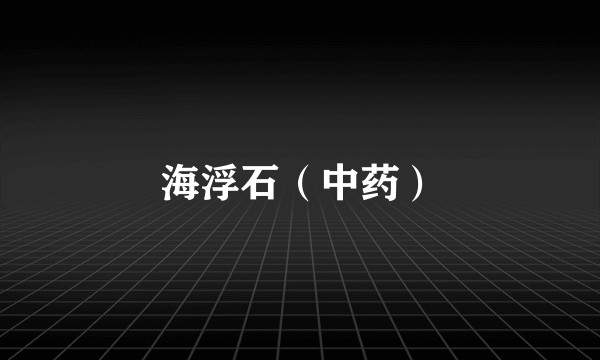 海浮石（中药）