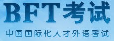 BFT考试