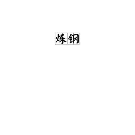 炼钢（将生铁熔炼成钢的工艺）