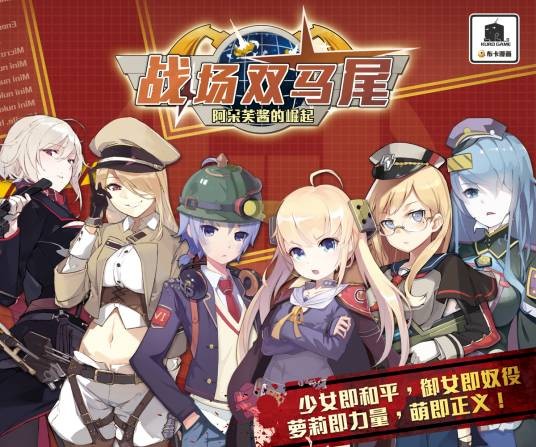 战场双马尾