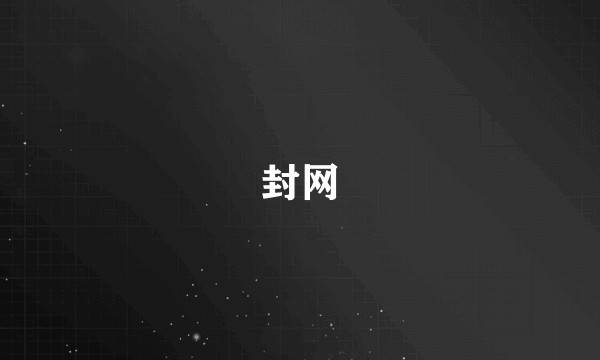 封网