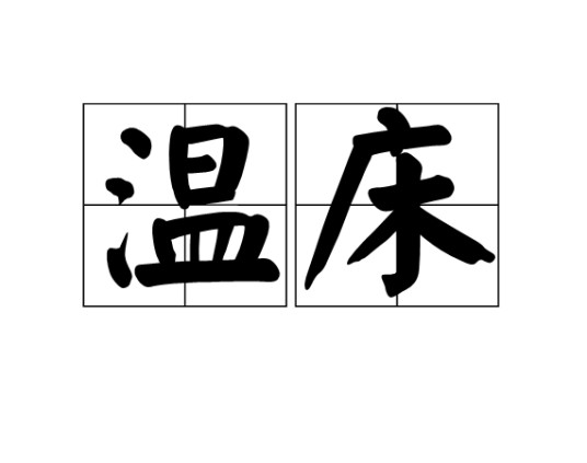 温床