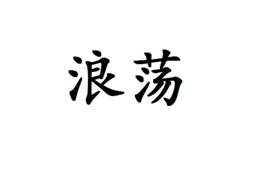 浪荡
