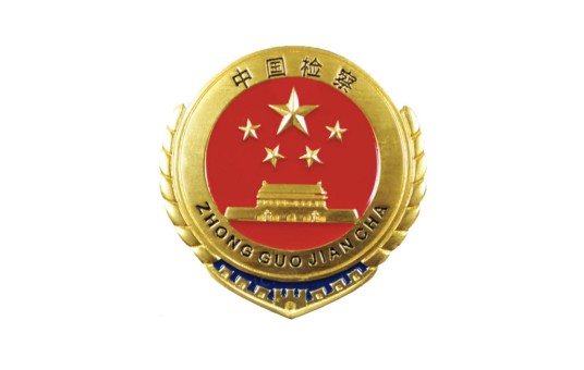 中华人民共和国最高人民检察院检察长