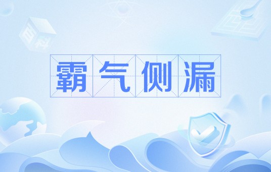 霸气侧漏